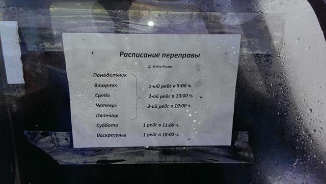 Расписание парома Усть-Кыма