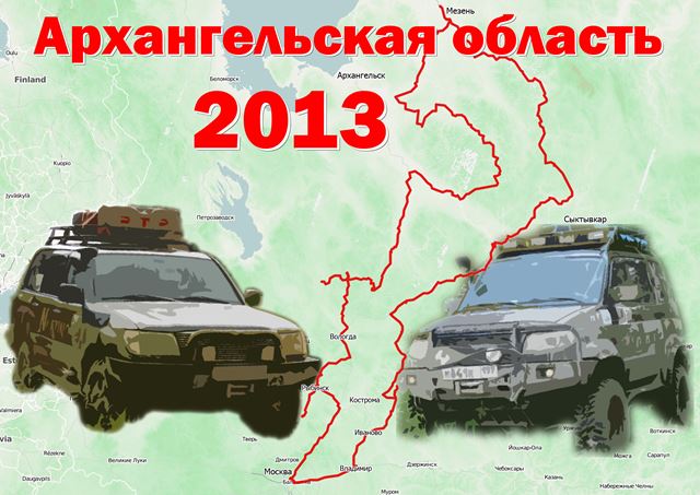 Схема маршрута Архангельская область 2013
