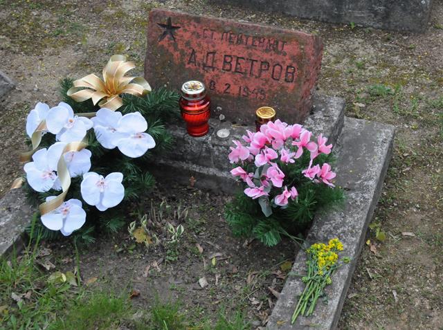 Могила Ветрова А.Д.